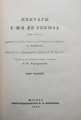 Ремюза К.Э. де. Мемуары г-жи де Ремюза (1802-1808 гг.)... [В 3 т.]. Т. 1-3. М., 1912-1915.
